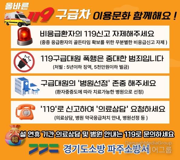 파주소방서, 설 연휴 “올바른 119 이용으로 소중한 생명을 지켜주세요”