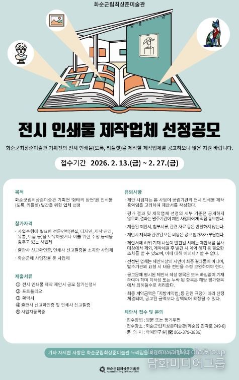 화순군립최상준미술관, 전시 인쇄물 출판 업체 선정 공모 안내 홍보 포스터