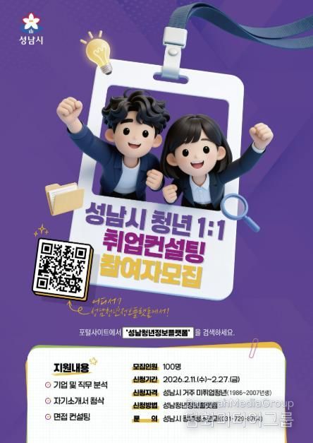 성남시, 미취업 청년 100명 1대1 취업 컨설팅 참가자 27일까지 모집 안내 포스터