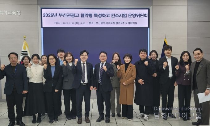 2026년 부산관광고 협약형 특성화고 컨소시엄 운영위원회