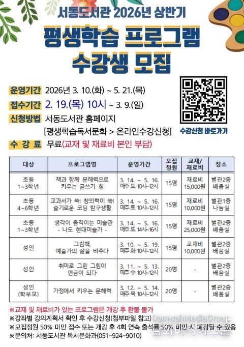 '서동도서관 2026년 상반기 평생학습 프로그램 수강생 모집' 포스터