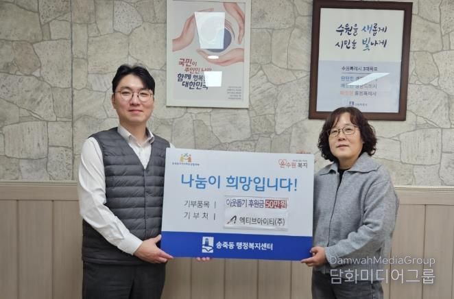 ㈜엑티브아이티, 설 명절 맞아 수원시 장안구 송죽동에 후원금 50만원 기탁