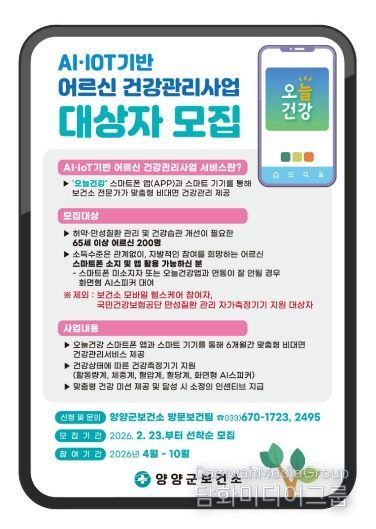 2026년 AI·IoT기반 어르신건강관리사업 홍보 이미지