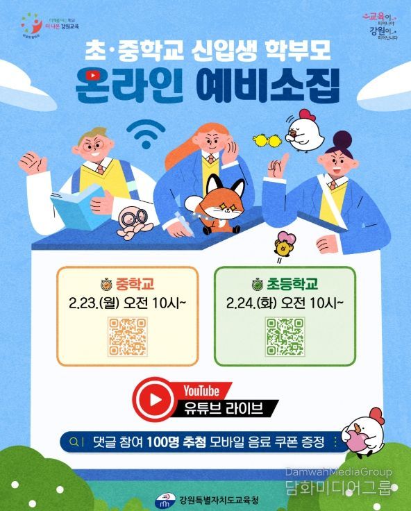 현직 교사와 함께하는 초·중학교 유튜브 예비 소집 개최