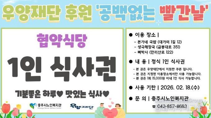 충주시 노인복지관 '공백없는빨간날' 사업선정(식사쿠폰시안)