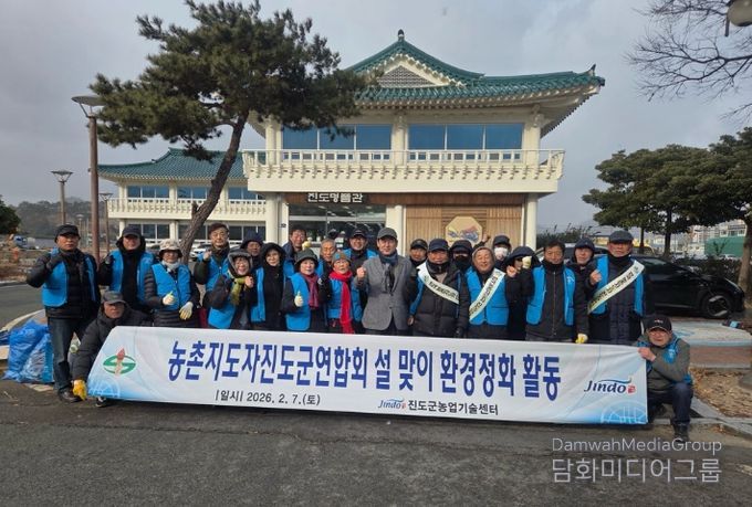 진도군 농촌지도자회, 새해맞이 환경정화 활동