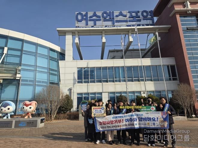 여수시가 민족 최대 명절인 설을 맞아 오늘(13일) 고향을 찾는 귀성객과 관광객을 대상으로 유동 인구가 많은 여수엑스포역, 여천역, 시외버스터미널 등지에서 ‘고향사랑기부제’의 대대적인 현장 홍보 캠페인을 실시했다.