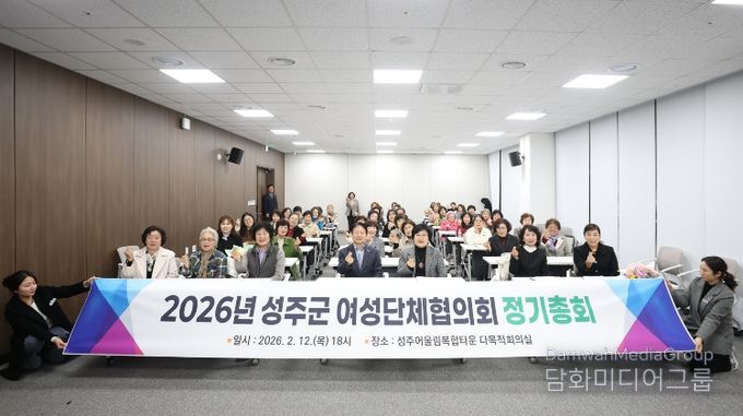 성주군여성단체협의회, 2026년 정기총회 개최