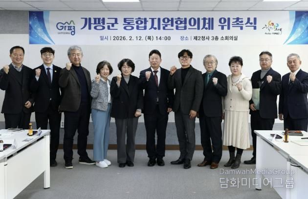 가평군, “가평형 통합지원협의체 공식 출범”