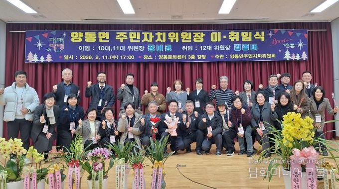 양평군 양동면 주민자치위원장 이·취임식 성료