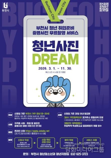 ‘부천 청년 사진 드림(Dream) 사업’ 홍보 포스터