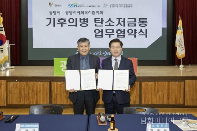 박승원 광명시장(사진 오른쪽)이 13일 오전 시청 대회의실에서 이상재 광명시사회복지협의회장(사진 왼쪽)과 ‘기후의병 탄소저금통 기부금 조성 협약’을 체결하고 기념사진을 촬영하고 있다.