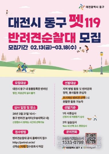 동구 펫 119 반려견순찰대 모집 포스터
