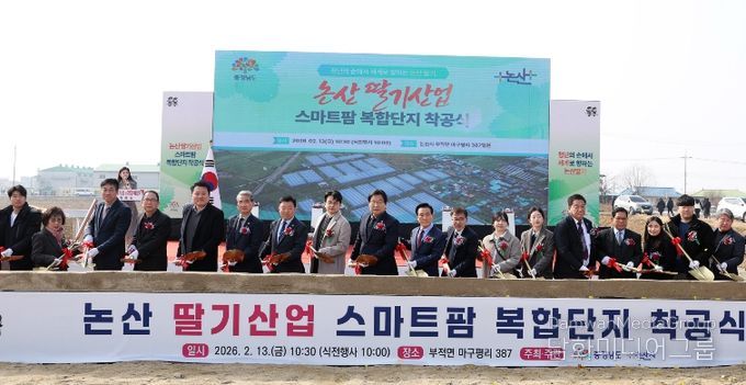 논산 딸기산업 스마트팜 복합단지 착공식