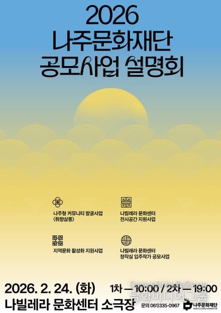 나주문화재단, 2026년 통합 공모사업설명회 개최