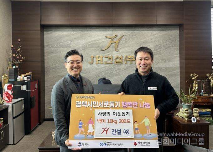 JH건설㈜ 평택행복나눔본부에 백미 2,000kg 전달