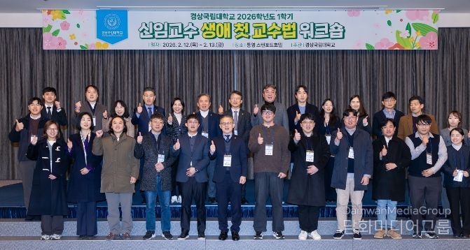 경상국립대학교, ‘신임교수 생애 첫 교수법 워크숍’