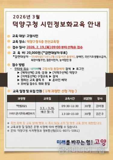 고양시 덕양구, 제2차 시민정보화교육 수강생 모집