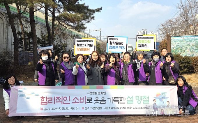 양주시·소비자교육중앙회 양주시지회, 설 맞이 ‘합리적 소비·물가안정 캠페인’ 전개