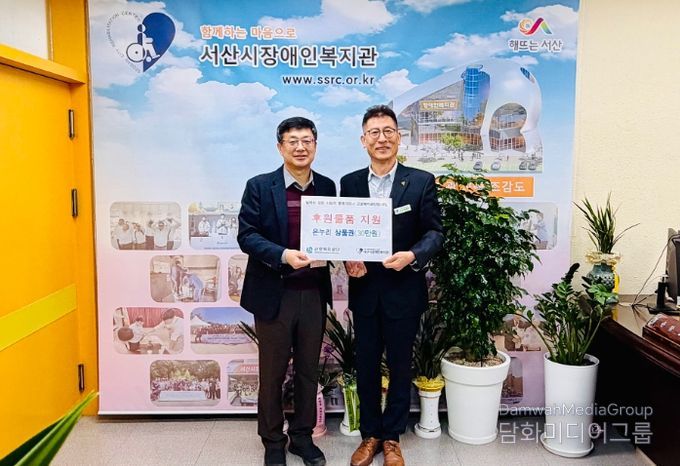 서산시장애인복지관에 온누리상품권 전달