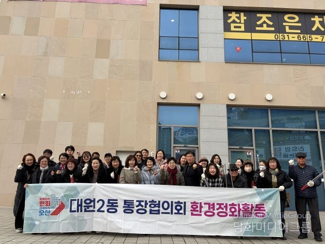 오산시 대원2동, 설 명절 맞아 통장협의회와 환경정화활동 실시