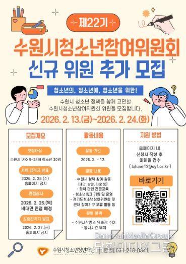 제22기 수원시청소년참여위원회 신규 위원 추가 모집 포스터