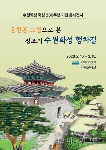 ‘윤한흠 그림으로 본 정조의 수원화성 행차길’ 전시 홍보물
