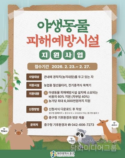 대전 중구, 야생동물 피해예방시설 설치비 지원