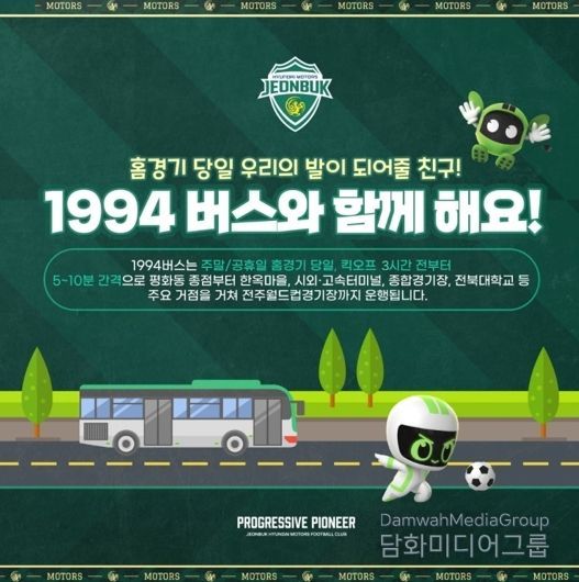 20년 만의 슈퍼컵, 전주시 ‘1994 특별노선’과 함께!