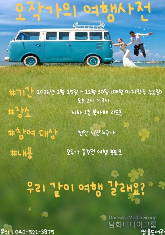 1. 천안쌍용도서관 ‘오작가의 여행 사전’ 홍보문.