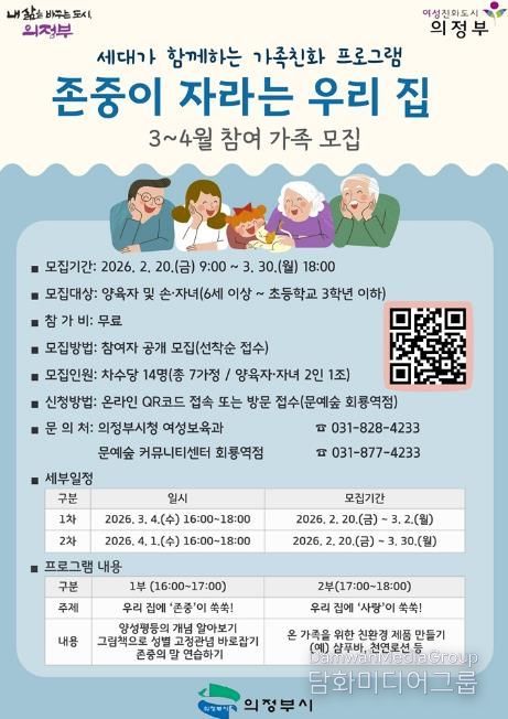 의정부시, ‘존중이 자라는 우리 집’ 참여 가정 모집