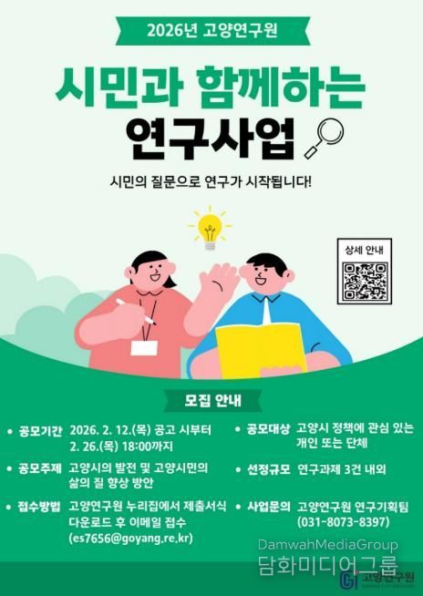 고양연구원, 시민과 함께하는 연구사업 참여자 모집