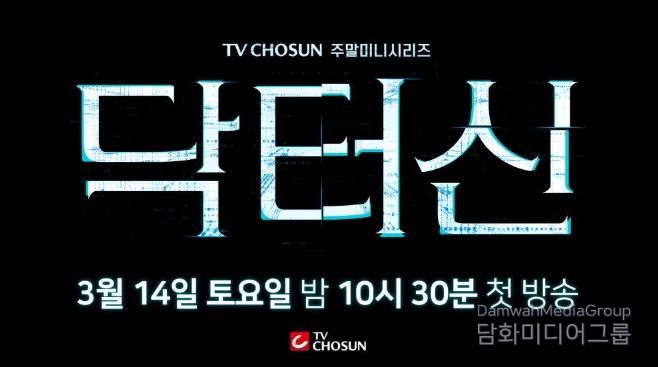 TV CHOSUN 새 주말미니시리즈 ‘닥터신’