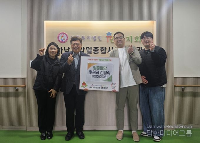 청춘마당, 지역사회 나눔 실천을 위해 하남시감일종합사회복지관에 1백만 원 후원