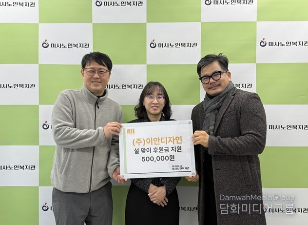 하남시미사노인복지관, 설맞이 모금캠페인 주식회사 이안디자인 후원금 50만원 전달