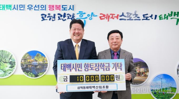 삼척동해태백산림조합, 인재육성 장학금 1천만 원 기탁