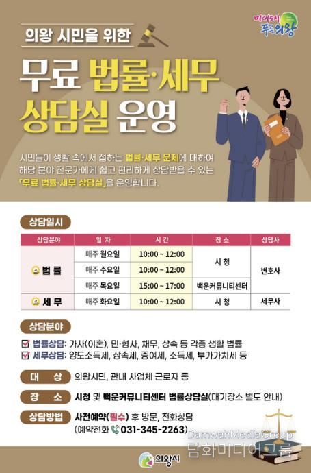 의왕시‘무료 법률‧세무 상담실’ 연중 운영…시민 법률 접근성 높여