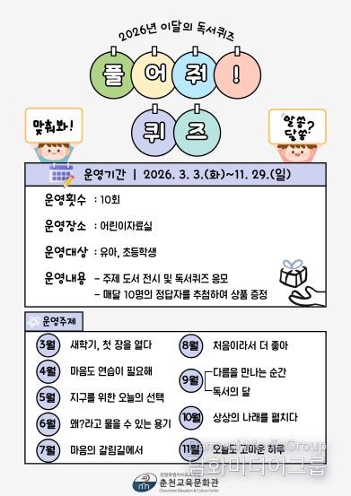 춘천교육문화관, 2026년 이달의 독서퀴즈 ‘풀어줘! 퀴즈’ 운영