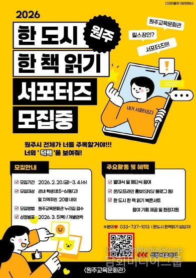 원주교육문화관, 원주 한 도시 한 책 읽기 서포터즈 운영