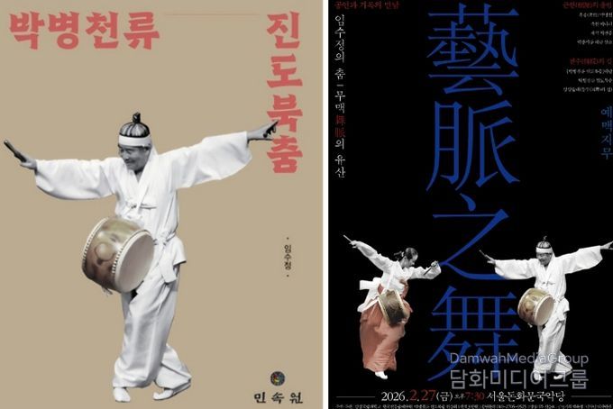임수정 교수의 저서 《박병천류 진도북춤》의 표지와 ‘예맥지무’ 포스터.