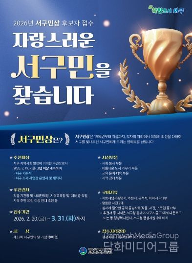 서구, ‘제32회 서구민상’ 주인공 찾습니다