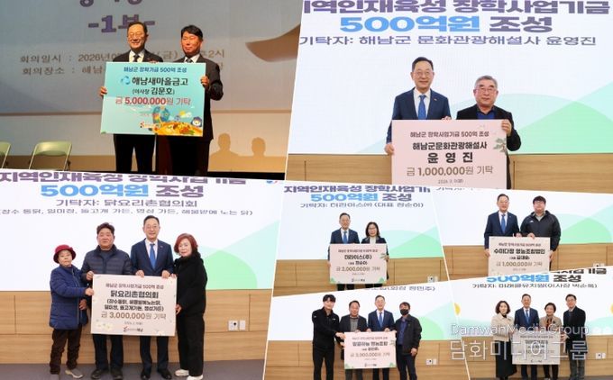 해남군“미래를 키우는 따뜻한 동행”장학사업 기탁