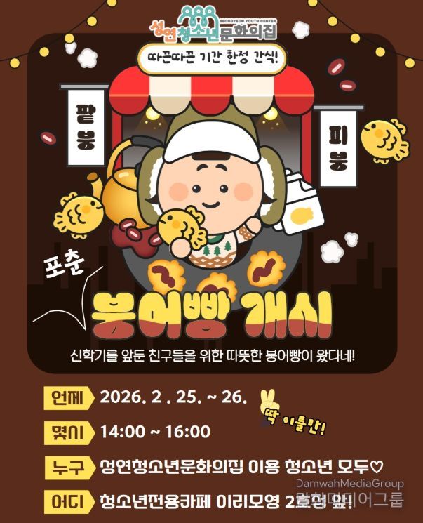 , ‘포춘붕어빵 먹고 기지개학!’ 이벤트 개최