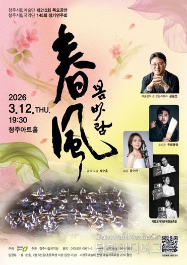 청주시립국악단, 정기연주회 ‘春風(봄바람)’ 3월 12일 개최