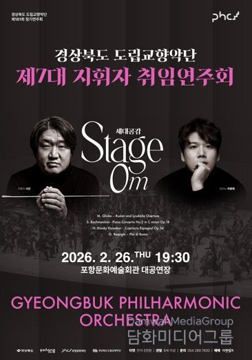 경상북도 제7대 도립교향악단 지휘자 서진 취임연주회 개최