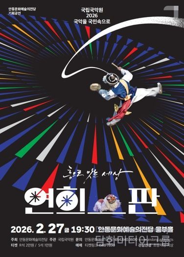 안동문화예술의전당, ‘2026 국악을 국민속으로’ 공모 선정 연희-판 ‘흥으로 잇는 세상’ 공연 개최