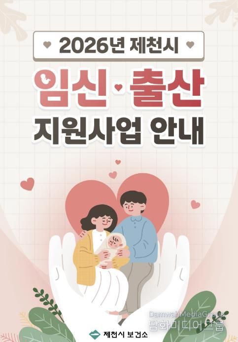제천시 임신·출산지원사업 안내 책자 표지