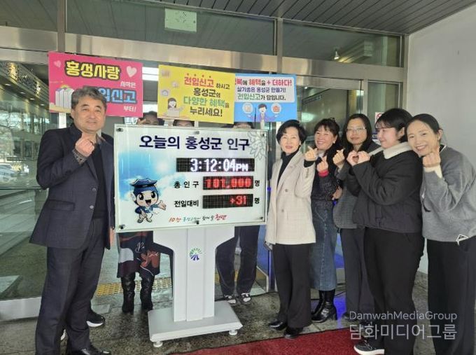 홍성군 인구 10만 1천명 돌파...인구정책 전 부서 총력전