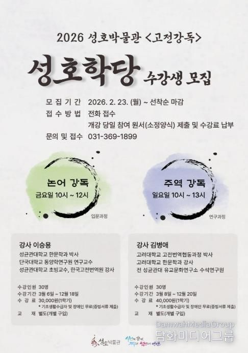 성호박물관 '성호학당 고전강독' 디지털 홍보자료