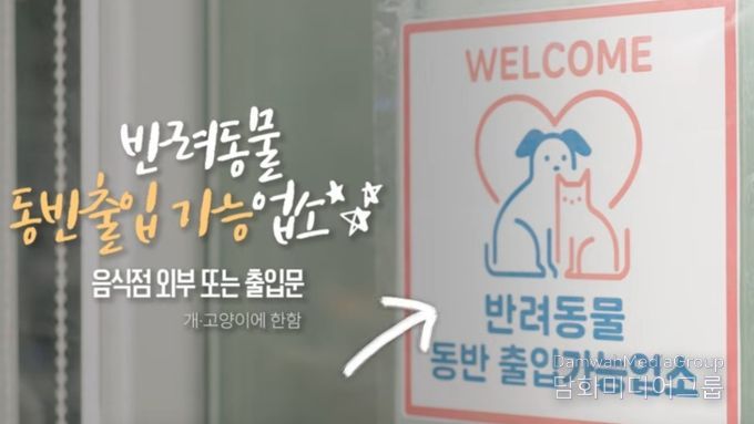 반려동물 동반음식점 홍보영상 화면 캡처(식약처)